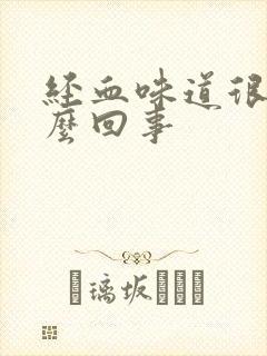 经血味道很臭怎么回事