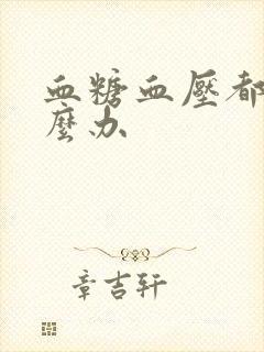 血糖血压都高怎么办