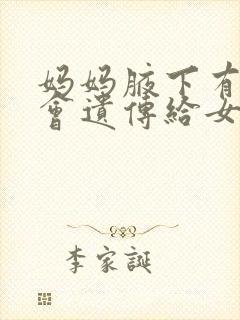 妈妈腋下有异味会遗传给女儿吗