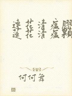 连花清瘟胶囊跟莲花清瘟颗粒一样么封面