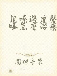 用嗓过度声音嘶哑怎么治疗封面