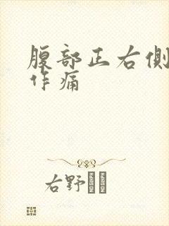 腹部正右侧隐隐作痛