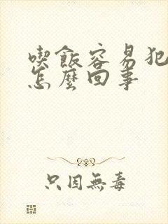 吃饭容易犯困是怎么回事封面