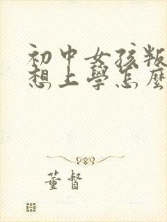 初中女孩叛逆不想上学怎么办