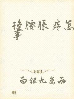 后腰胀疼怎么回事