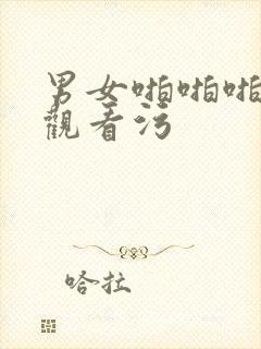 男女啪啪啪在线观看污