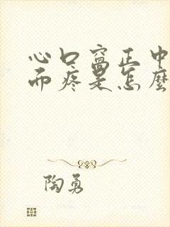 心口窝正中间上面疼是怎么回事