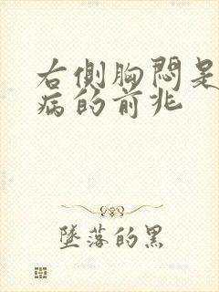 右侧胸闷是什么病的前兆