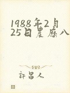 1988年2月25日农历八字