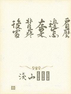 后背左边肩胛骨处疼是怎么回事