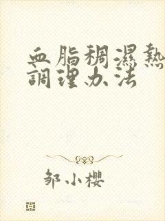 血脂稠湿热体质调理办法