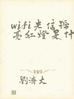 wifi光信号亮红灯是什么原因封面