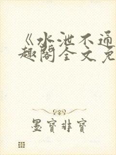 《水泄不通》笔趣阁全文免费阅读