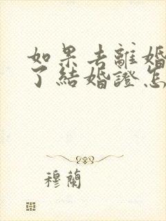 如果去离婚没有了结婚证怎么办