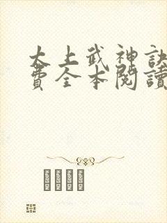 太上武神诀 免费全本阅读