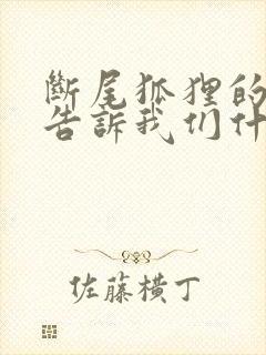 断尾狐狸的故事告诉我们什么道理