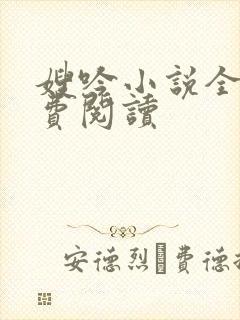 嫂吟小说全文免费阅读