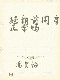 经期前同房出血正常吗