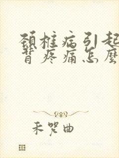 颈椎病引起的后背疼痛怎么办