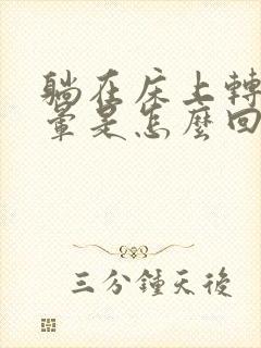 躺在床上转身头晕是怎么回事封面