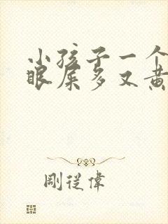 小孩子一个眼睛眼屎多又黄粘稠怎么办