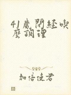 41岁闭经吃什么调理