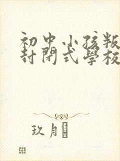 初中小孩叛逆期封闭式学校