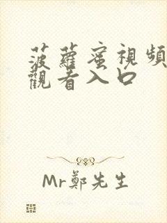 菠萝蜜视频在线观看入口