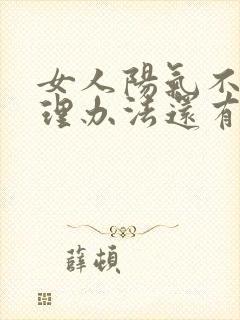 女人阳气不足调理办法还有血脂高