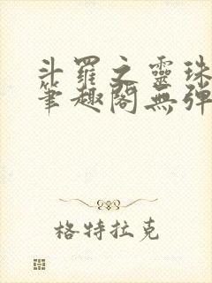 斗罗之灵珠神剑笔趣阁无弹窗