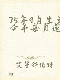 75年9月生兔今年每月运气