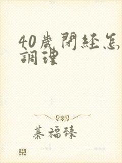 40岁闭经怎样调理