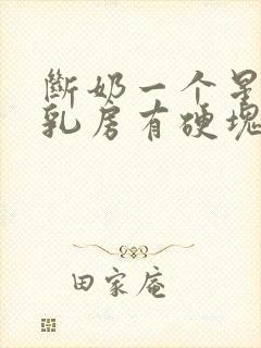 断奶一个星期了乳房有硬块疼怎么办封面