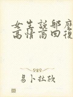 女生说那么忙呀高情商回复