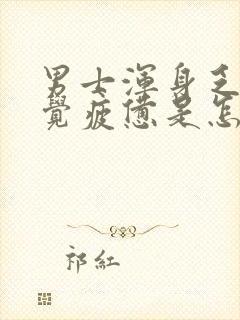 男士浑身乏力感觉疲惫是怎么回事