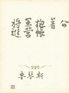 将军抱着公主走进营帐封面