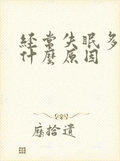 经常失眠多梦是什么原因