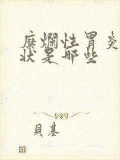 糜烂性胃炎的症状是哪些