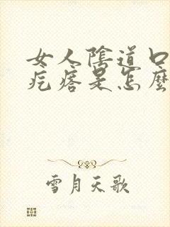 女人阴道口长硬疙瘩是怎么回事