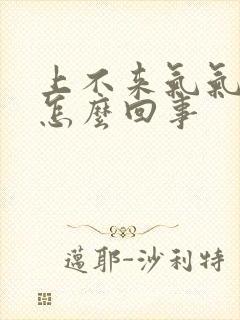 上不来气气短是怎么回事