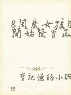 8周岁女孩胸部开始发育正常吗