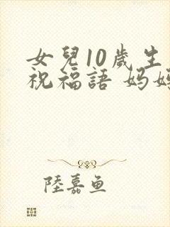 女儿10岁生日祝福语 妈妈简短