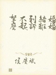 拿不到结婚证怎么起诉离婚封面