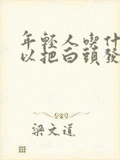 年轻人吃什么可以把白头发调理成黑头发