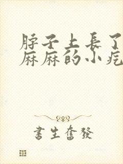 脖子上长了密密麻麻的小疙瘩