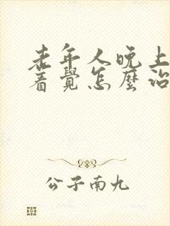 老年人晚上睡不着觉怎么治疗