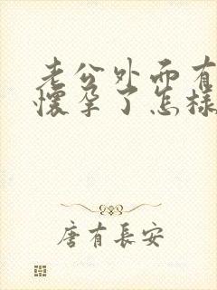 老公外面有小三怀孕了怎样办封面