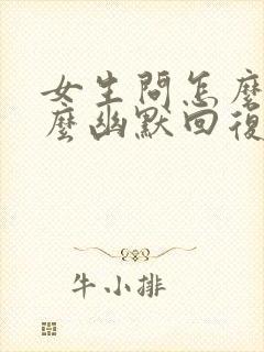 女生问怎么了怎么幽默回复封面