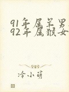 91年属羊男与92年属猴女婚姻如何