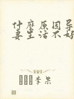 什么原因导致夫妻生活不好